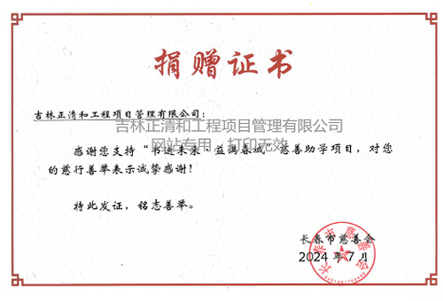 “書送未來 益滿春城”慈善助學(xué)項(xiàng)目捐贈證書